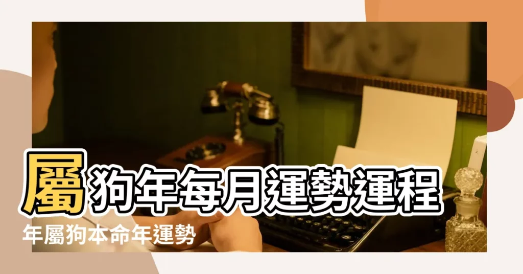 屬狗年每月運勢運程年屬狗本命年運勢 |運勢暴漲 |請你接受來自2024年的這封信 |【本命年屬狗6月份運勢】