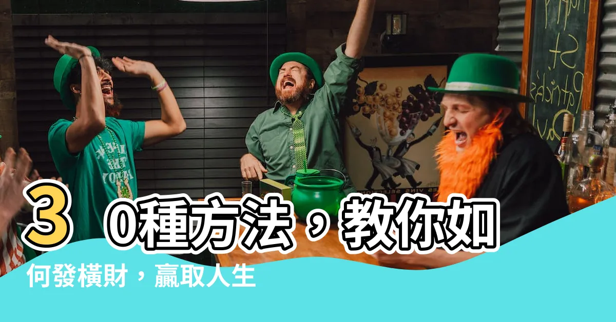 【如何發橫財】30種方法，教你如何發橫財，贏取人生豐盛！