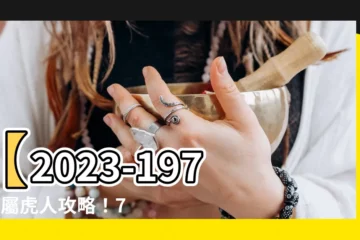 【2023-1974】【2023-1974】屬虎人攻略！74年49歲虎年運勢超詳解