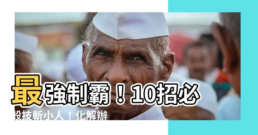 【治小人方法】最強制霸!10招必殺技斬小人!化解辦公室心機|靈異開箱