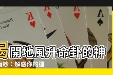 【地風升命卦】揭開地風升命卦的神秘面紗：解惑你的運勢、事業、感情與求職之路