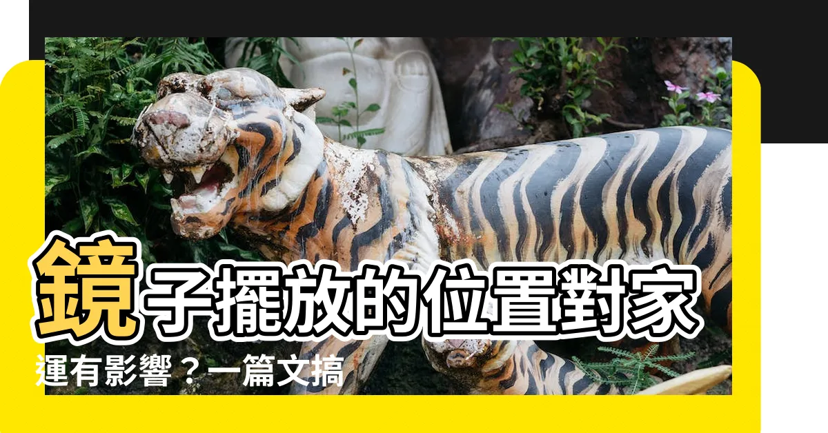 【鏡位置】鏡子擺放的位置對家運有影響？一篇文搞懂鏡子風水！