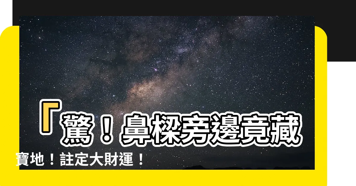 【鼻樑旁邊有痣】「驚！鼻樑旁邊竟藏寶地！註定大財運！」