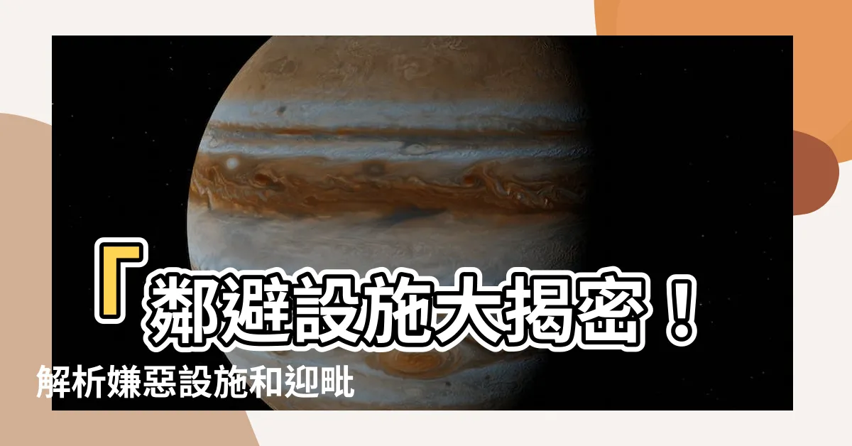 【鄰避設施】「鄰避設施大揭密！解析嫌惡設施和迎毗設施如何左右房價？」