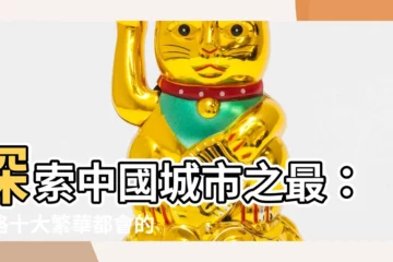 【中國十大城市】探索中國城市之最：領略十大繁華都會的魅力與風采