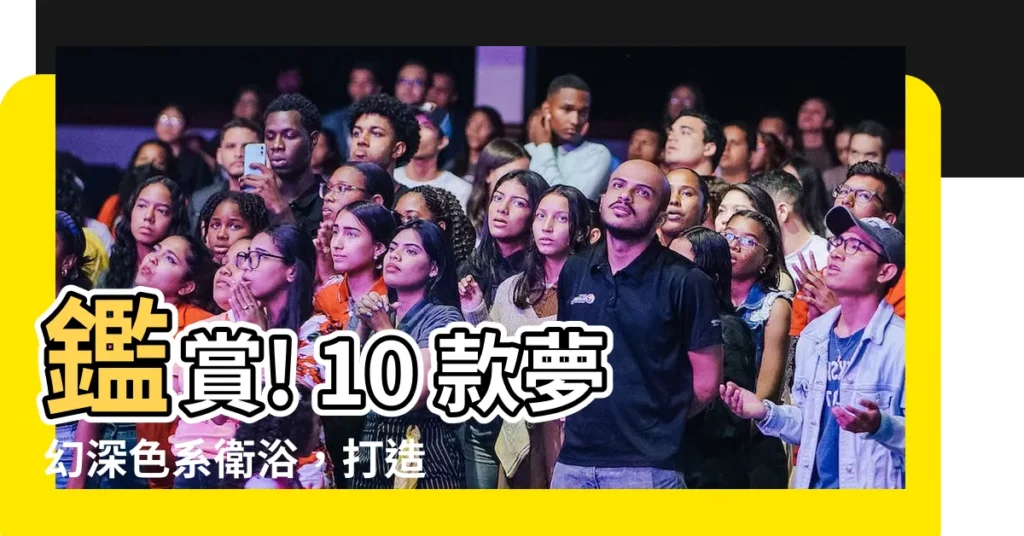 【深色廁所】鑑賞! 10 款夢幻深色系衞浴，打造極致低調奢華