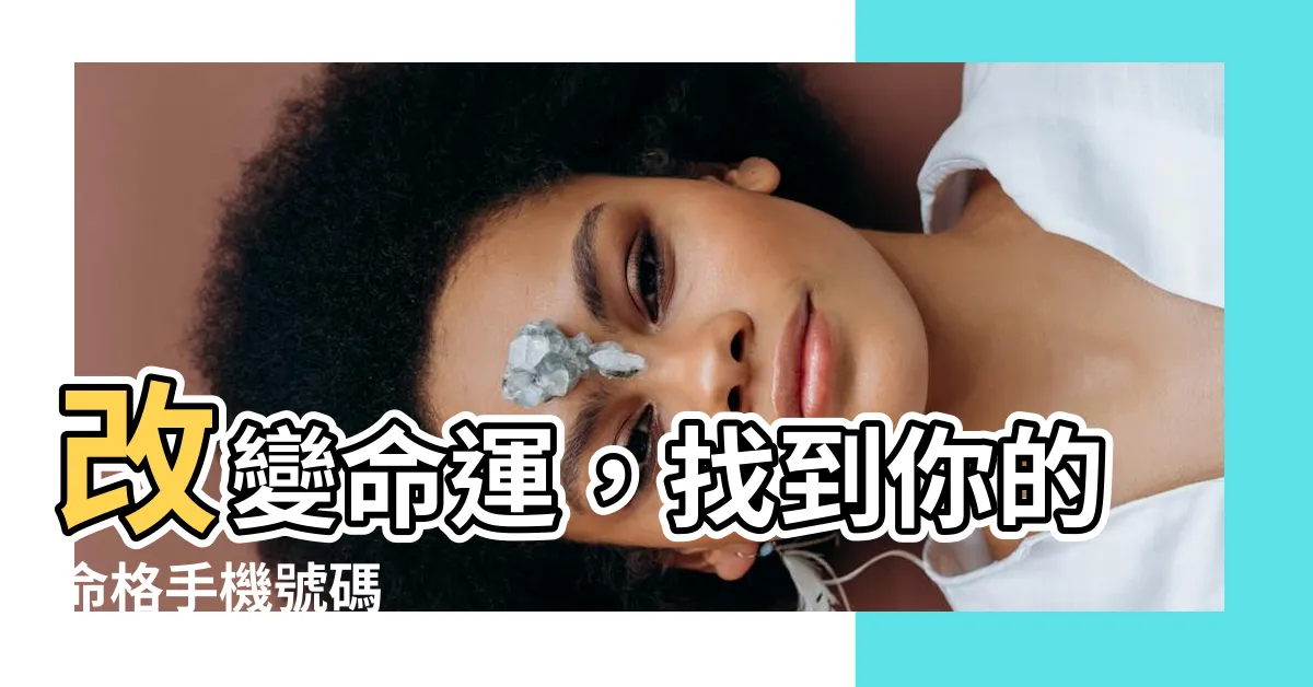 【命格手機號碼】改變命運，找到你的命格手機號碼