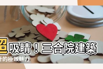 【三合院建築設計】超吸睛！三合院建築設計的極致魅力