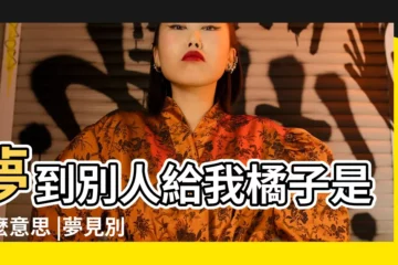 【夢見別人送免費橘子】夢到別人給我橘子是什麼意思 |夢見別人送橘子給我周公解夢 |夢境解析 |