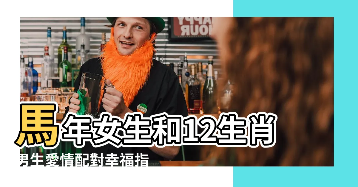 【馬女】馬年女生和12生肖男生愛情配對幸福指數 |原創已婚屬馬屬馬女最配哪個生肖男 |屬馬女人一生的命運 |
