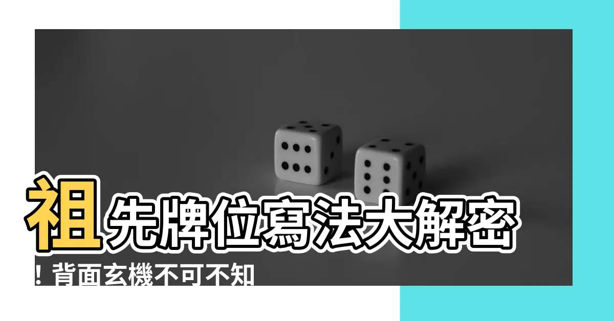 【祖先內牌正確寫法】祖先牌位寫法大解密！背面玄機不可不知，正確書寫法看這裡！