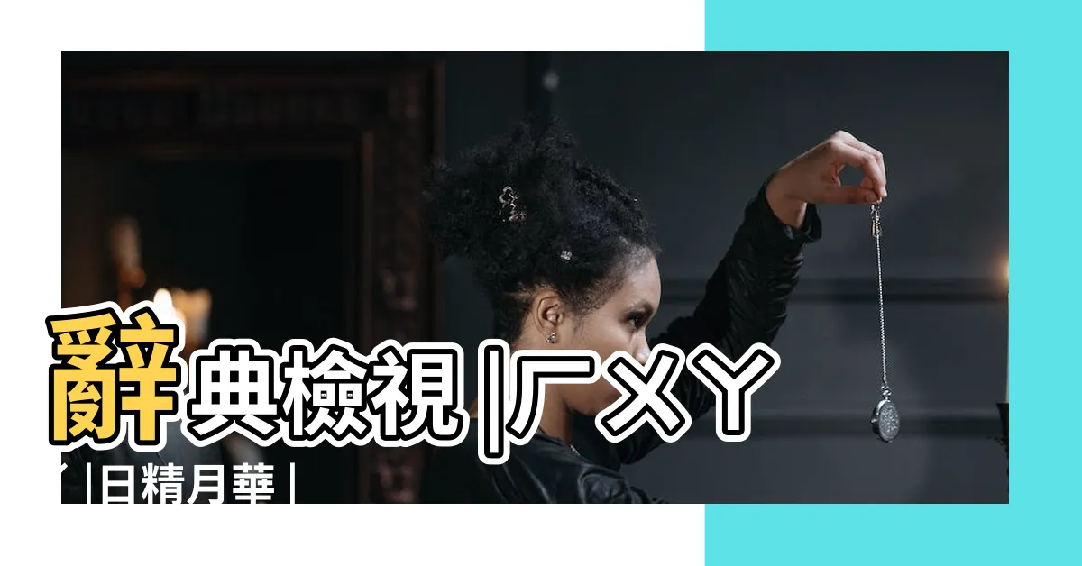 【日精月華】辭典檢視 |ㄏㄨㄚˊ |日精月華 |