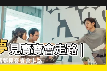 【夢孩子會走路】夢見寶寶會走路 |媽媽夢見寶寶會走路了有什麼預兆 |夢見寶寶會走路 |