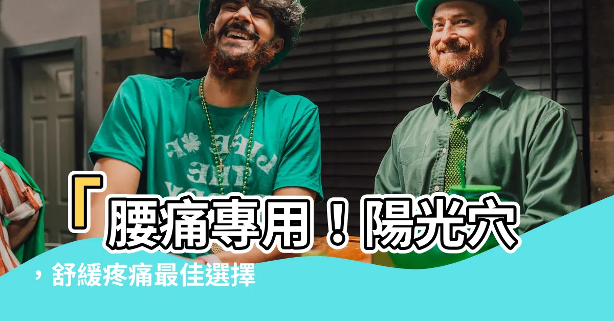 【陽光穴】「腰痛專用！陽光穴，舒緩疼痛最佳選擇！」