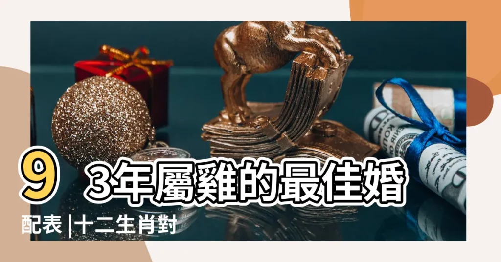 93年屬雞的最佳婚配表 |十二生肖對照表十二生肖紀年對照表 |1993年是什麼生肖 |【1993年的生肖月排列】