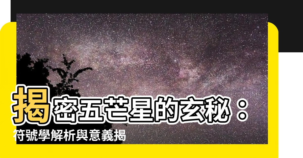 【五芒星意義】揭密五芒星的玄秘：符號學解析與意義揭露