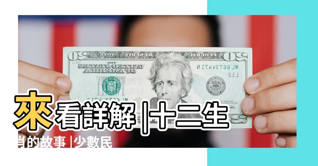 來看詳解 |十二生肖的故事 |少數民族最多的生肖是什麼 |【少數民族代表什麼生肖】