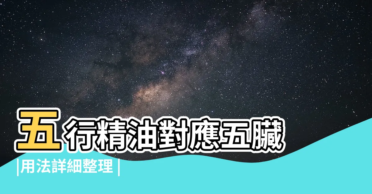 【五行精油功效】五行精油對應五臟 |用法詳細整理 |五行是什麼 |