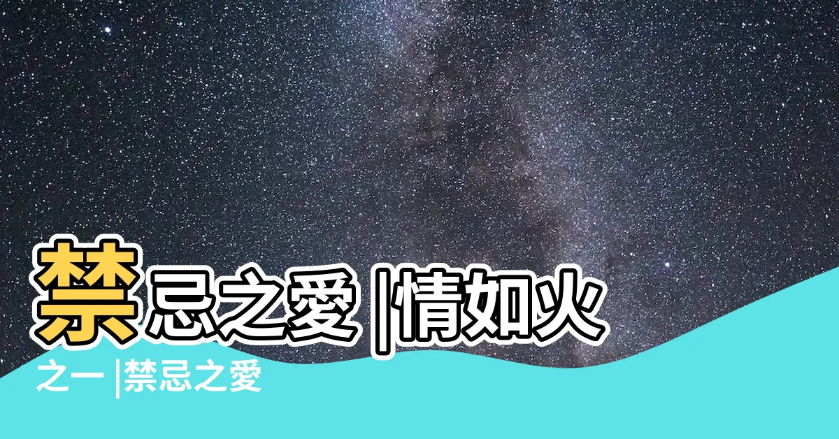 【禁忌之愛 佳佳】禁忌之愛 |情如火之一 |禁忌之愛 |