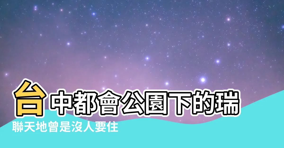 【瑞聯天地鬧鬼】台中都會公園下的瑞聯天地曾是沒人要住的鬼屋區 |台中都會公園下的瑞聯天地曾是沒人要住的鬼屋區 |關於瑞聯天地的鬼故事 |