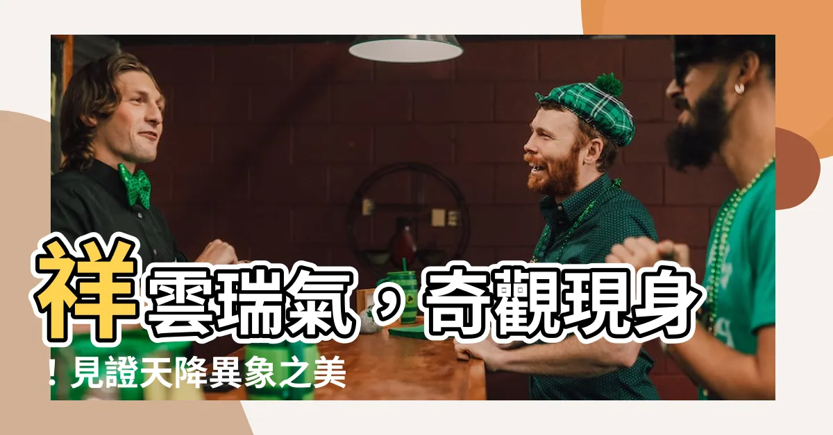 【祥雲】祥雲瑞氣，奇觀現身！見證天降異象之美