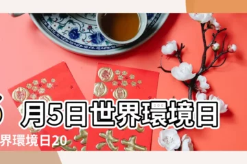 【2017年環境日世界主題】6月5日世界環境日 |世界環境日2017 |2017年世界環境日專題 |