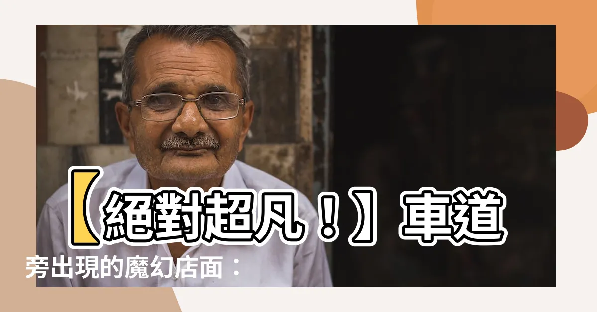 【車道旁的店面】【絕對超凡！】車道旁出現的魔幻店面：獨步全城，誰敢擋？！