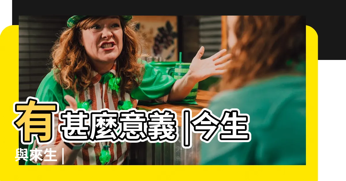 【來生】有甚麼意義 |今生與來生 |