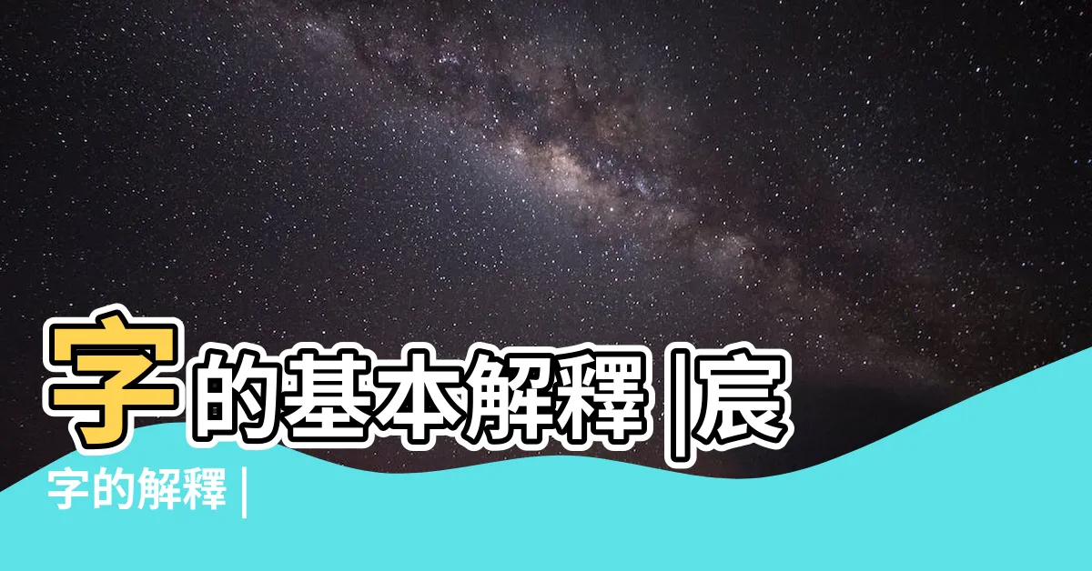 【宸字的意思】字的基本解釋 |宸字的解釋 |