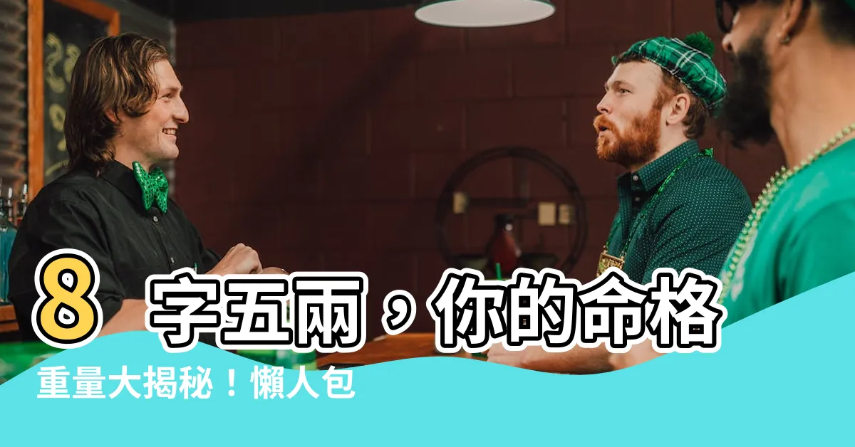 【八字五兩】8字五兩，你的命格重量大揭秘！懶人包速查出生年月日時辰