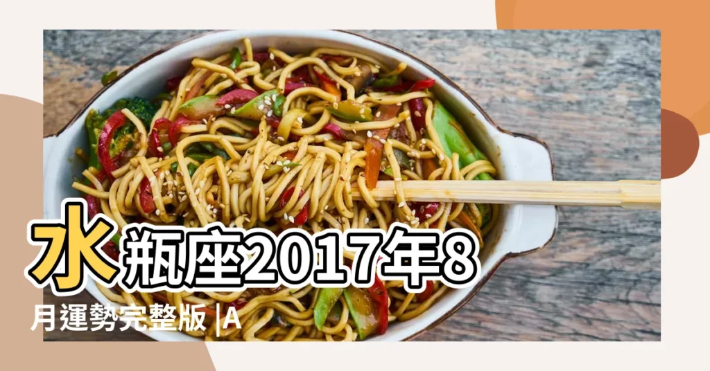 水瓶座2017年8月運勢完整版 |Alex |2017年8月 |【2017年8月水瓶座的運氣如何】