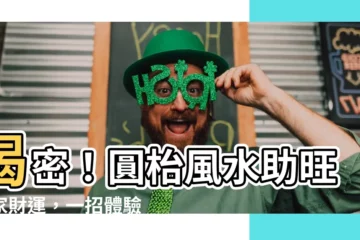 【圓枱風水】揭密！圓枱風水助旺全家財運，一招體驗居家好運道