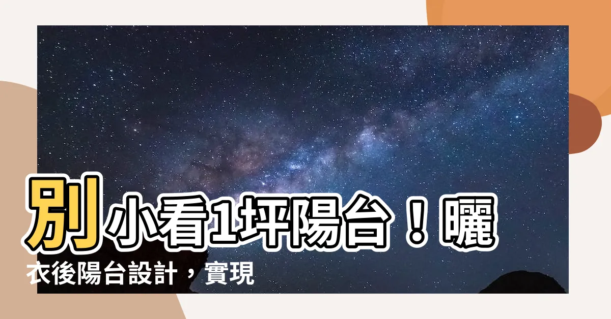 【曬衣後陽台設計】別小看1坪陽台！曬衣後陽台設計，實現洗衣、曬衣、收納三位一體