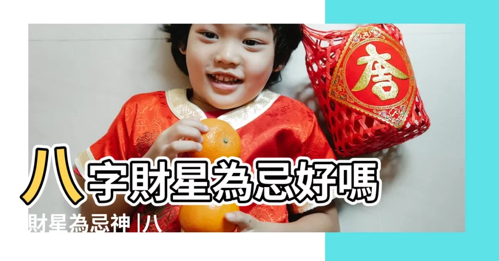 八字財星為忌好嗎 |財星為忌神 |八字財星為忌 |【八字財星為忌神】