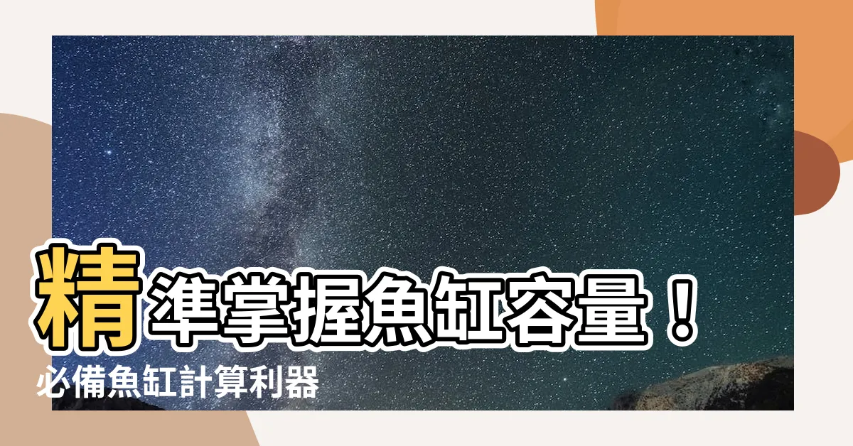 【魚缸計算】精準掌握魚缸容量！必備魚缸計算利器