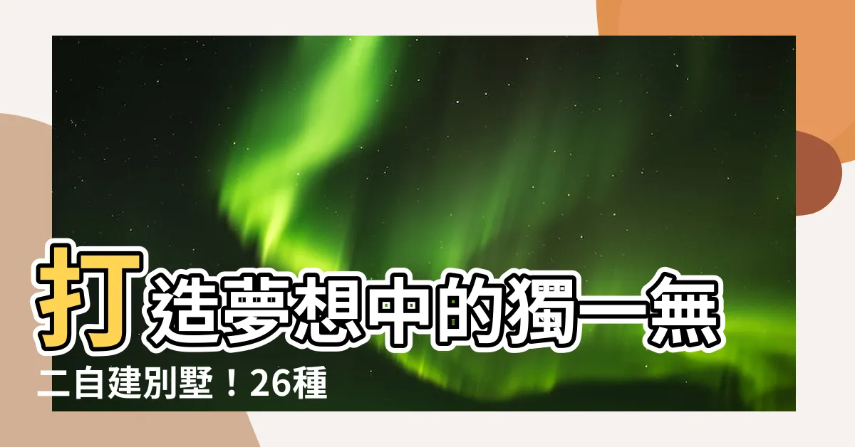【自建別墅】打造夢想中的獨一無二自建別墅！26種多元風格讓你驚艷不已