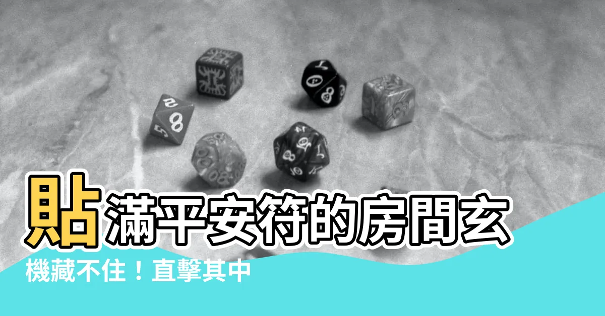 【房間貼符咒】貼滿平安符的房間玄機藏不住！直擊其中的秘密