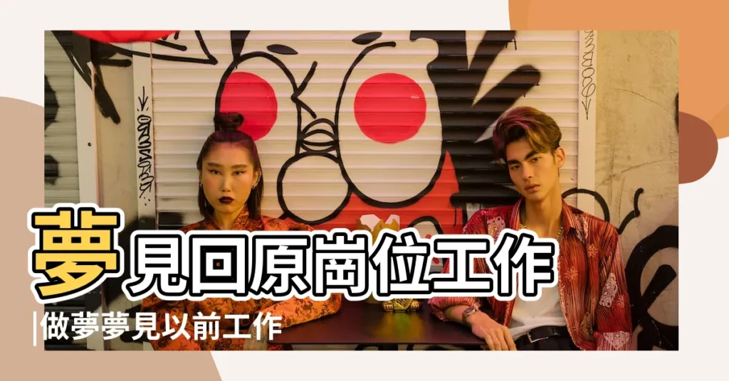 夢見回原崗位工作 |做夢夢見以前工作崗位 |做夢夢見回到以前上班的地方好不好 |【夢見自已又做回以前的工作崗位】