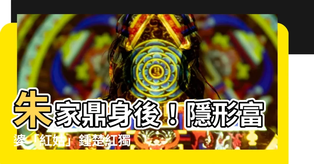 【朱家鼎】朱家鼎身後！隱形富婆「紅姑」鍾楚紅獨守億萬豪宅13年