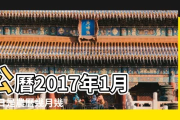 【2017.1.16 陰曆是多少】公曆2017年1月16日是農曆幾月幾號 |2017年1月16日出生的人命好嗎 |2016年農曆12月19日陽曆多少 |