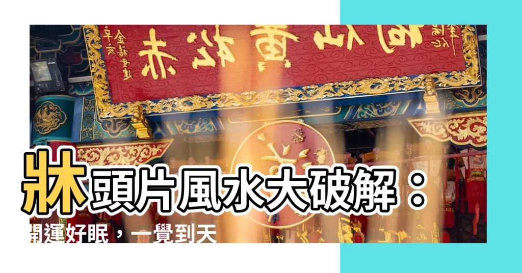 【牀頭片風水】牀頭片風水大破解：開運好眠，一覺到天亮