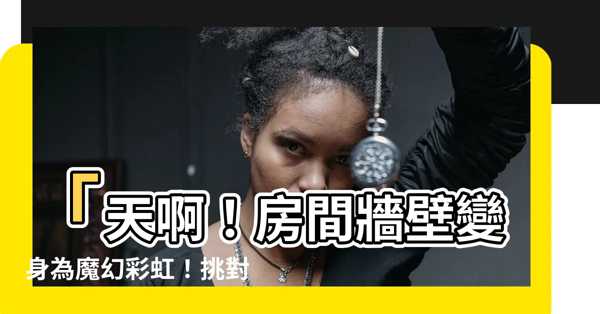【房間牆壁】「天啊！房間牆壁變身為魔幻彩虹！挑對顏色，打造夢幻空間！」
