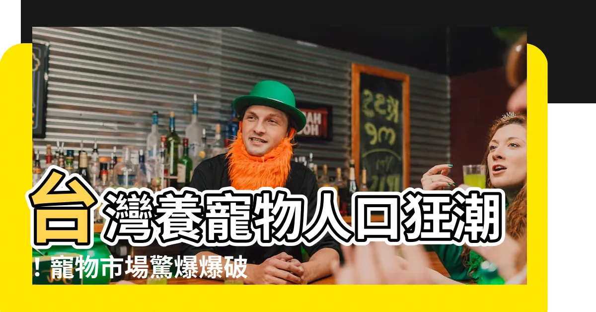 【台灣養寵物人口】台灣養寵物人口狂潮！寵物市場驚爆爆破商機