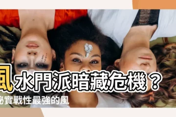 【風水門派】風水門派暗藏危機？揭秘實戰性最強的風水流派