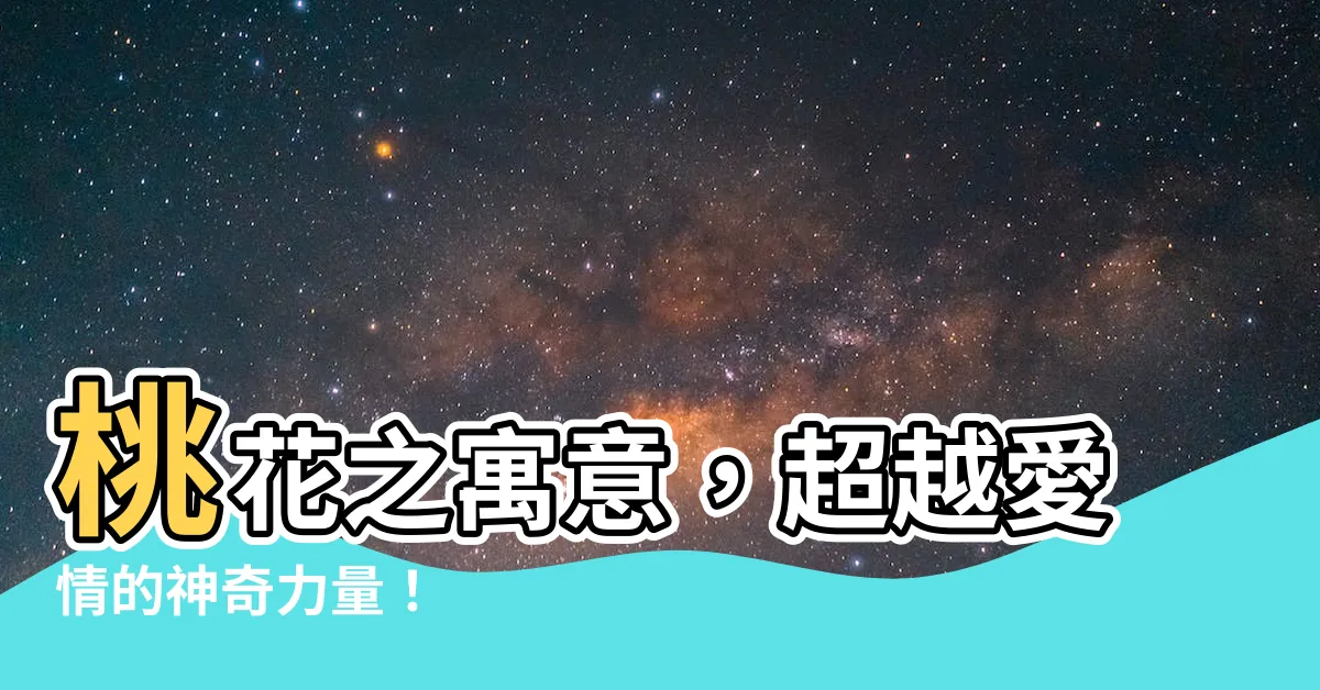 【桃花 寓意】桃花之寓意，超越愛情的神奇力量！