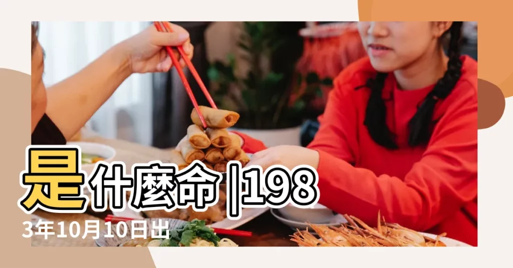 是什麼命 |1983年10月10日出生日期看命運 |1983年10月10日出生時間看命運 |【1983年10月10號生日】