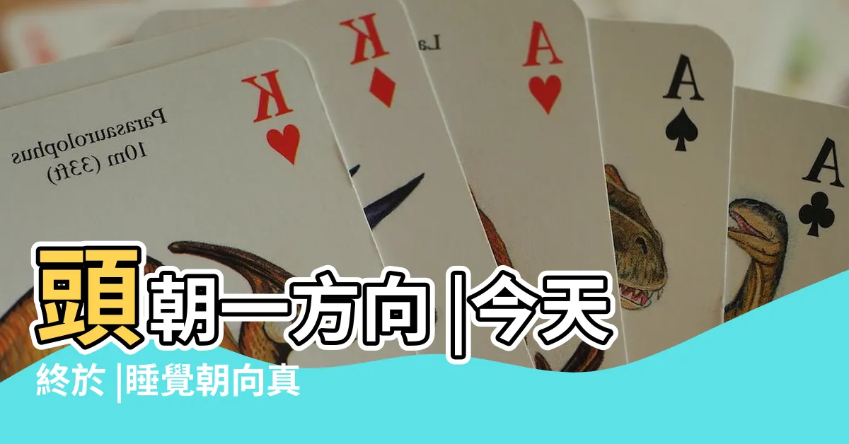 【睡覺方向】頭朝一方向 |今天終於 |睡覺朝向真的有説法 |