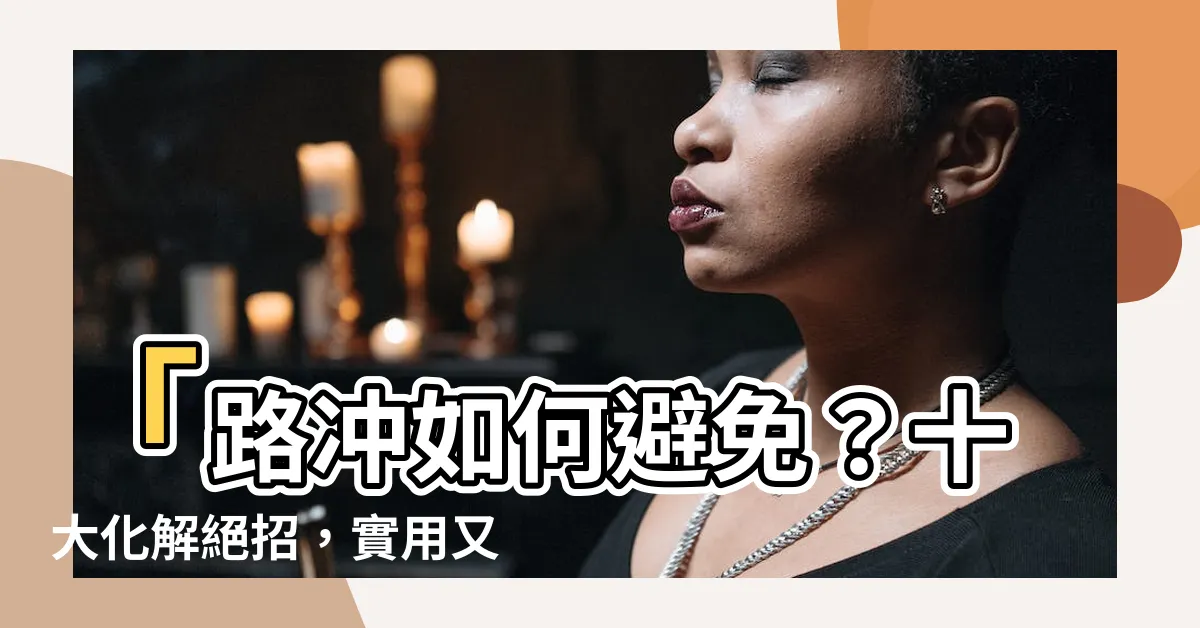 【路衝如何化解】「路衝如何避免？十大化解絕招，實用又有效！」