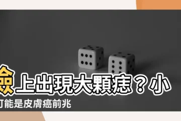 【大顆痣】臉上出現大顆痣？小心可能是皮膚癌前兆！教你5招自我判別
