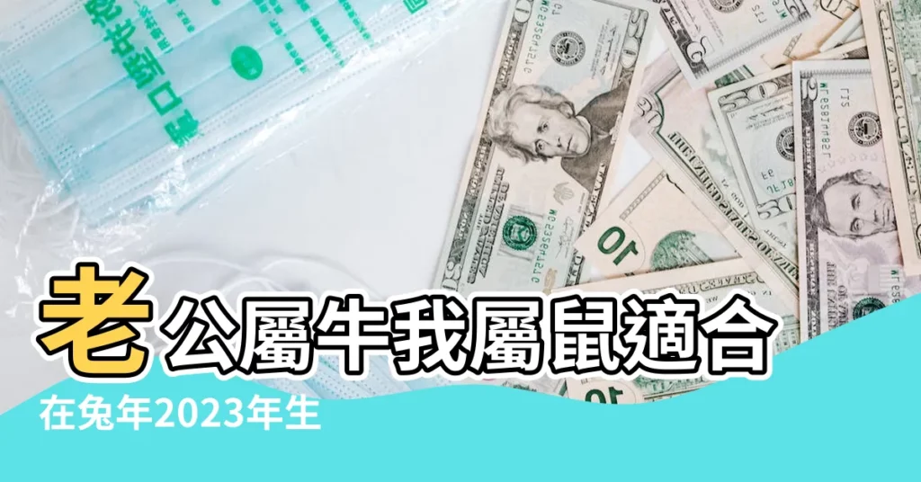 老公屬牛我屬鼠適合在兔年2023年生孩子嗎屬牛的和屬 |2023年屬鼠人和屬牛的懷孕生子好嗎添丁能夠旺財 |老公屬鼠我屬牛適合在兔年2023年生孩子嗎屬鼠的和屬 |【男牛和女兔生鼠寶寶好不好】